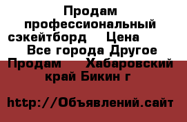 Продам профессиональный сэкейтборд  › Цена ­ 5 000 - Все города Другое » Продам   . Хабаровский край,Бикин г.